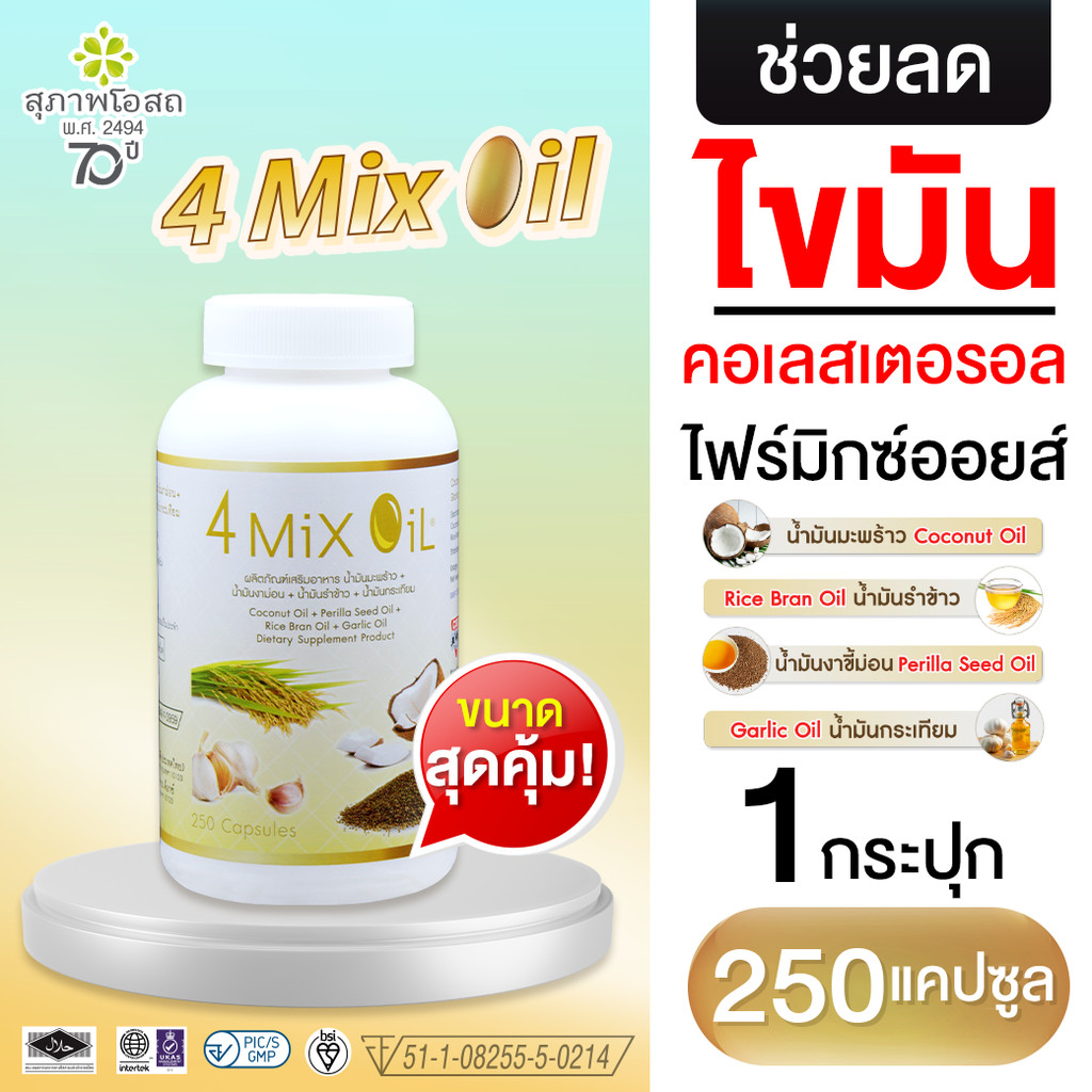 สุภาพโอสถ โฟร์มิกซ์ออยล์ น้ำมันสกัดมะพร้าว รำข้าว งาขี้ม้อน กระเทียม 250 แคป 1 กระปุก