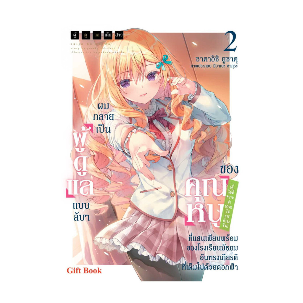 นายอินทร์ หนังสือ ผมกลายเป็นผู้ดูแลแบบลับๆของคุณหนู 2 LN