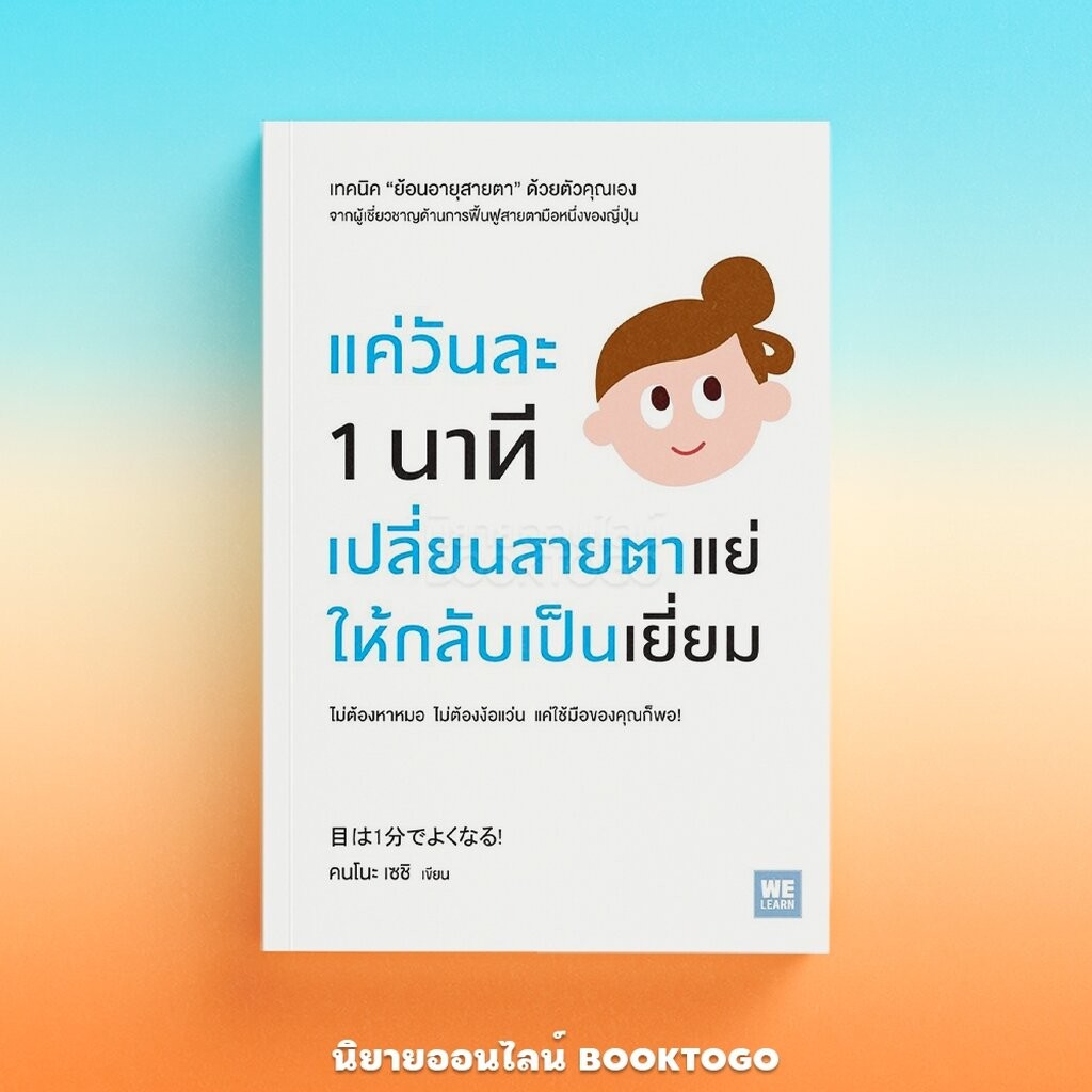 (พร้อมส่ง) แค่วันละ 1 นาที เปลี่ยนสายตาแย่ให้กลับเป็นเยี่ยม คนโนะ เซชิ วีเลิร์น (WeLearn)
