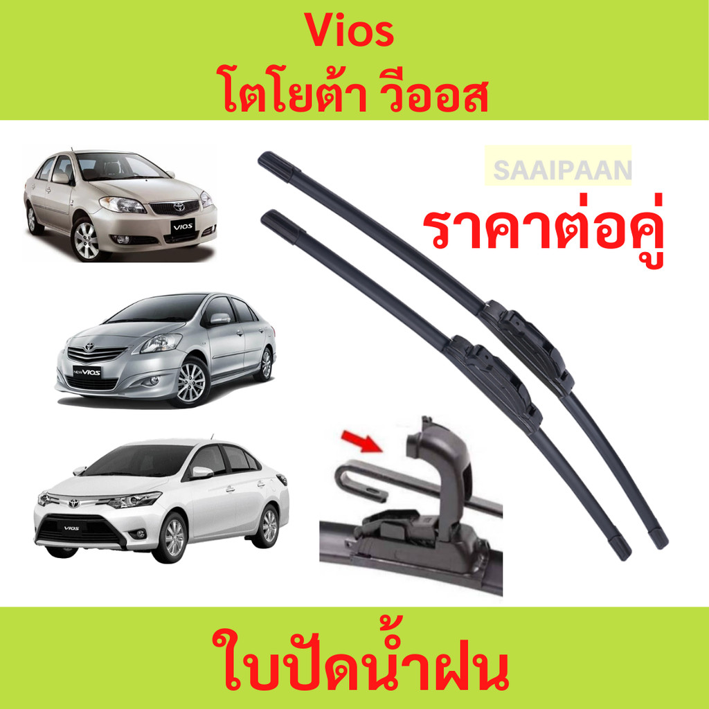 ใบปัดน้ำฝน TOYOTA VIOS โตโยต้า วีออส ปี 2008-2021 1คู่ Wiper Blades ที่ปัดน้ำฝน ทนทาน ตรงรุ่น