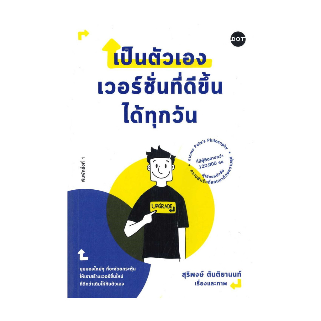 นายอินทร์ หนังสือ เป็นตัวเองเวอร์ชั่นที่ดีขึ้นได้ทุกวัน