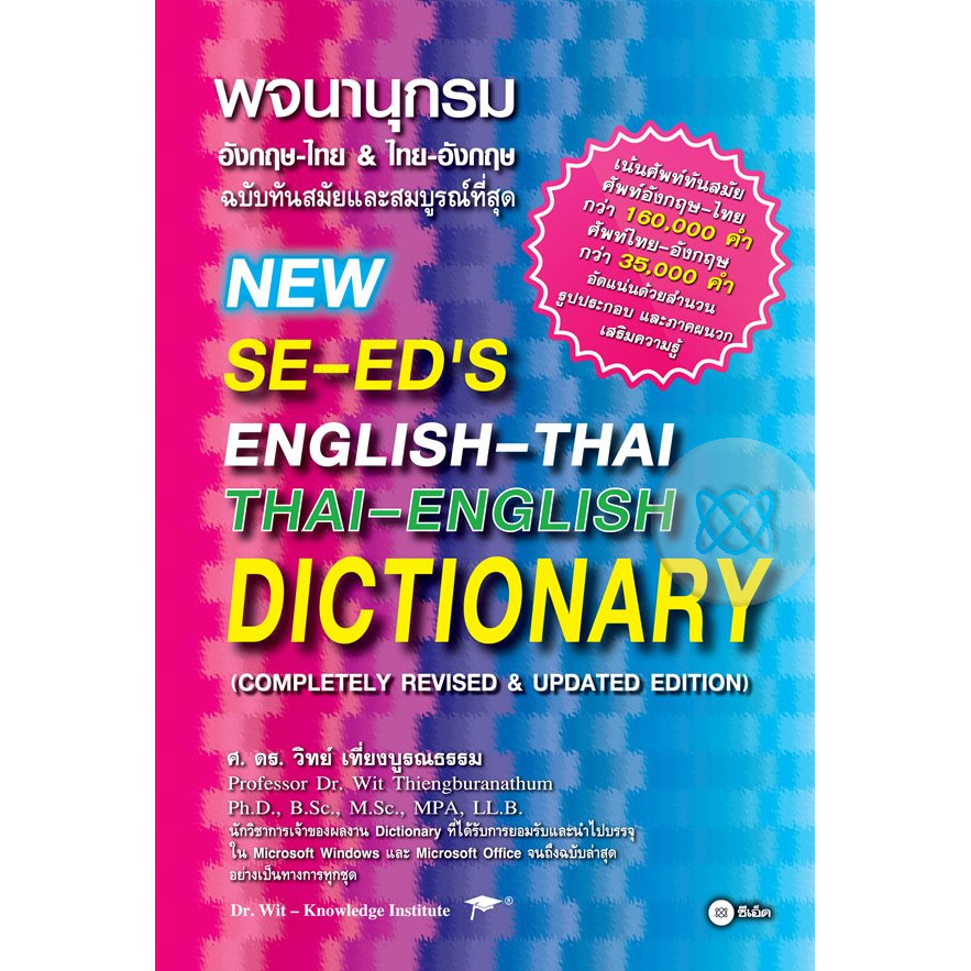 Bundanjai (หนังสือราคาพิเศษ) พจนานุกรมอังกฤษ-ไทย & ไทย-อังกฤษ ฉบับทันสมัยและสมบูรณ์ที่สุด New Se-ed`