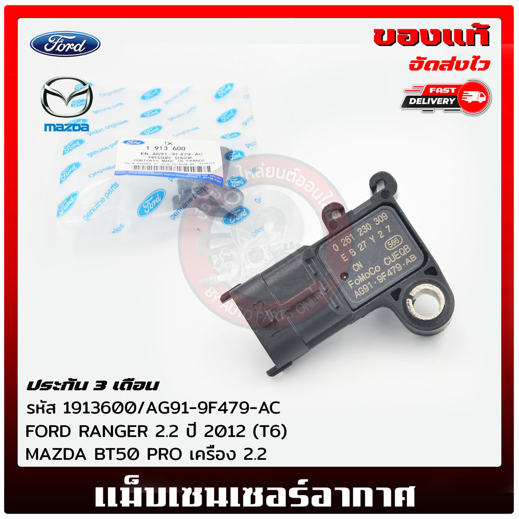 แม็บเซนเซอร์อากาศ   FORD RANGER 2.2  2012 (T6) / MAZDA BT50 PRO  2.2  1913600 / AG91-9F479-AC