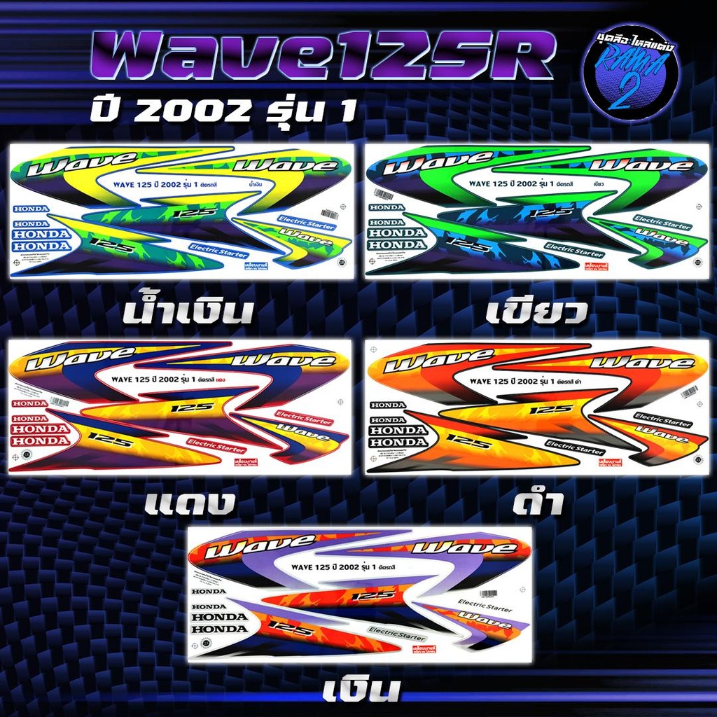 สติกเกอร์Wave125R ปี2002 รุ่น1 สติกเกอร์เวฟ125R ปี2002 รุ่น 1 สติ๊กเกอร์เวฟ125R ปี2545 (เคลือบเงาแท้ สีสด ชัดเจน100%)