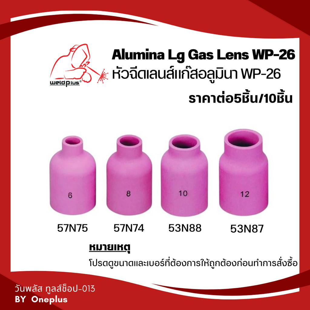 (ราคา 5-10ชิ้น) แก๊สเลนส์เซรามิก เชื่อมอาร์กอน Alumina Lg Gas lens WP-26 รุ่น 57N75-74และ 53N88-87