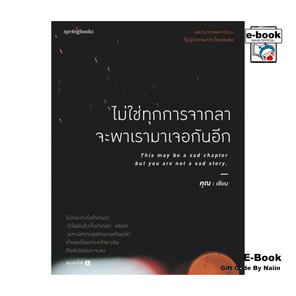 [E-Book Digital code] ไม่ใช่ทุกการจากลา จะพาเรามาเจอกันอีก