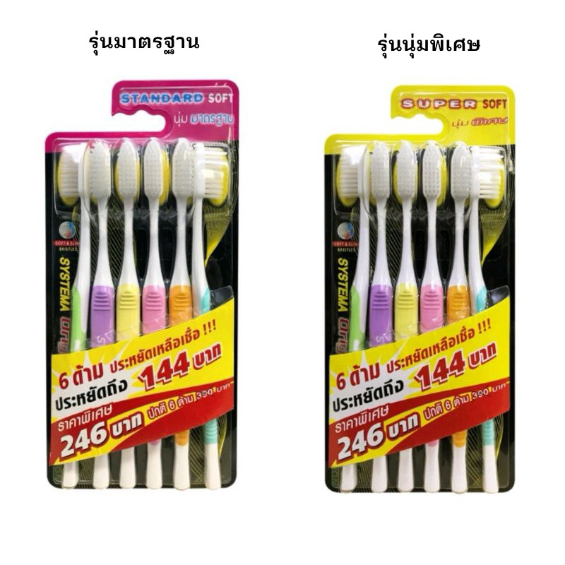 [โค้ดคุ้มลดเพิ่ม] Systema แปรงสีฟันซิสเท็มม่า รุ่นมาตรฐาน (Standard) และ รุ่นนุ่มพิเศษ (Super Soft) แพค 6 ด้าม