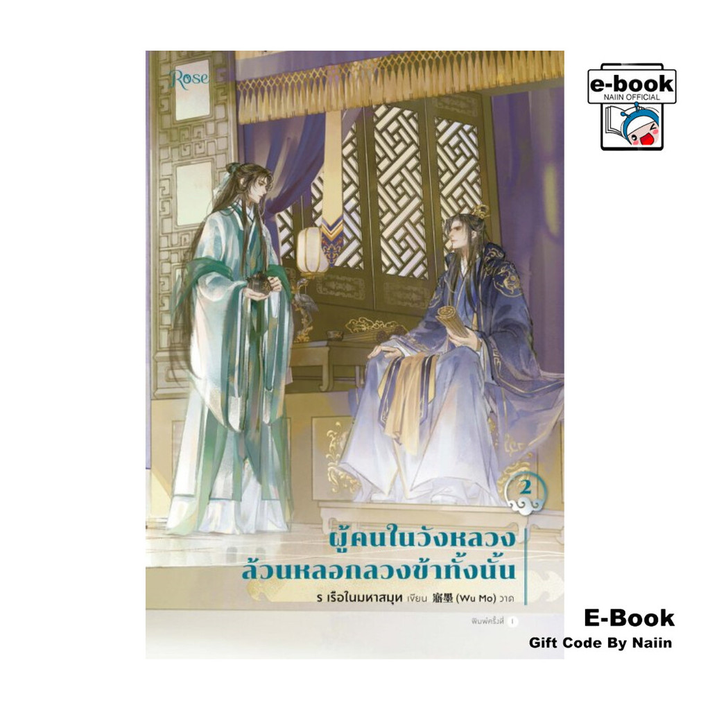 [E-Book Digital code] ผู้คนในวังหลวงล้วนหลอกลวงข้าทั้งนั้น เล่ม 2 (เล่มจบ)
