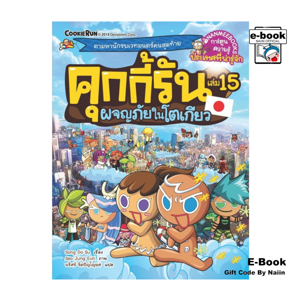 [E-Book Digital code] คุกกี้รัน เล่ม 15 ผจญภัยในโตเกียว