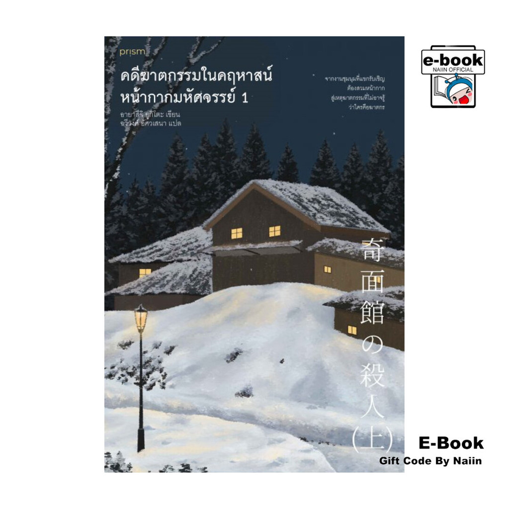 [E-Book Digital code] คดีฆาตกรรมในคฤหาสน์หน้ากากมหัศจรรย์ เล่ม 1