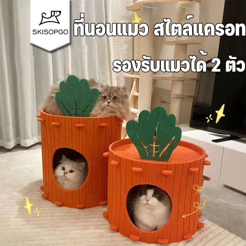 SKISOPGOที่นอนสัตว์เลี้ยง บ้านแมว บ้านสัตว์เลี้ยง ที่นอนสุนัข ที่นอนแมวบ้านนอนสัตว์เลี้ยง สไตล์แครอท