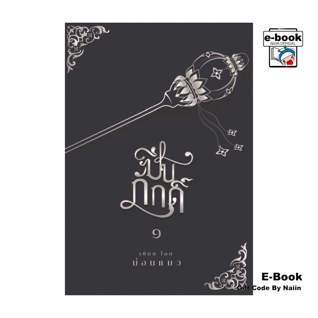 [E-Book Digital code] ปิ่นภักดิ์ เล่ม 1 - ม่อนแมว