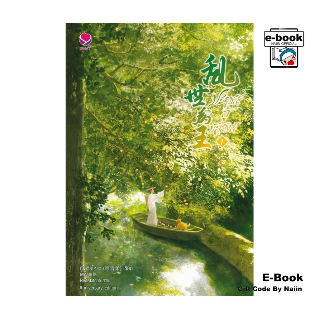 [E-Book Digital code] ปราชญ์กู้บัลลังก์ เล่ม 1 (Anniversary Edition)