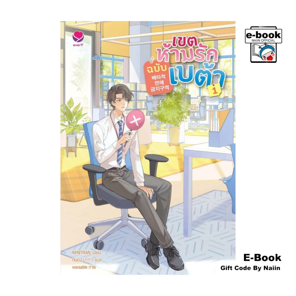 [E-Book Digital code] เขตห้ามรักฉบับเบต้า เล่ม 1