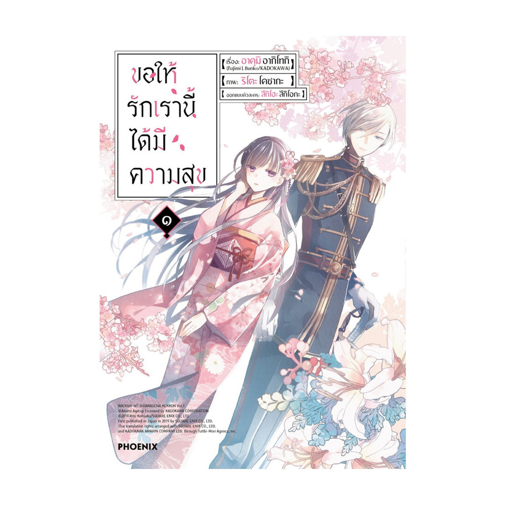นายอินทร์ หนังสือ ขอให้รักเรานี้ได้มีความสุข ๑ฉ.ปรับปรุงMg