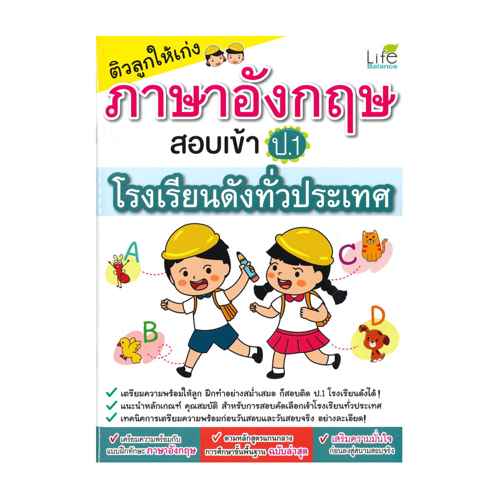 นายอินทร์ หนังสือ ติวลูกให้เก่ง ภาษาอังกฤษ สอบเข้า ป.1 โรงเรียนดังทั่วประเทศ