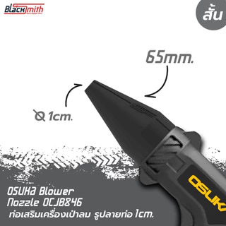 OSUKA Blower Nozzle OCJB846 ท่อเสริมเครื่องเป่าลมของ OSUKA OCJB846 โดยเฉพาะ BlackSmith-แบรนด์คนไทย