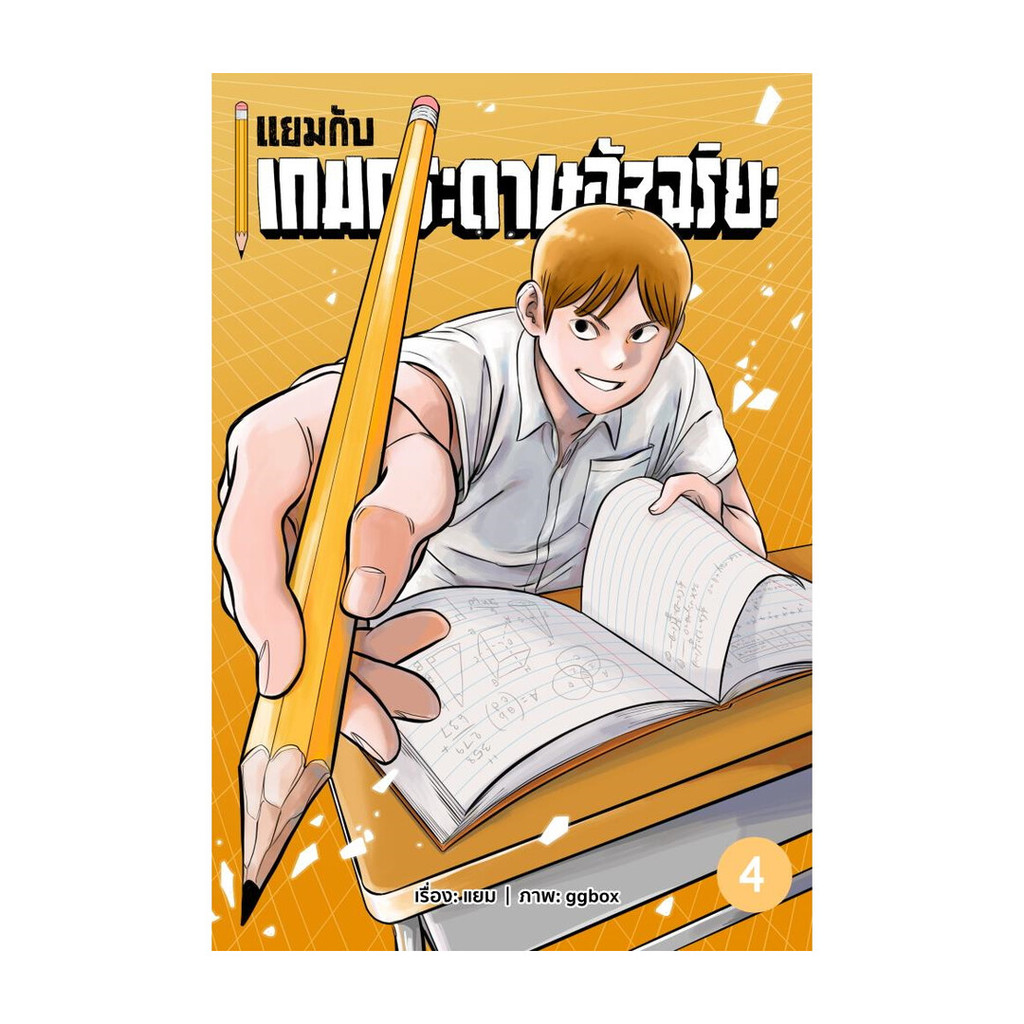 นายอินทร์ หนังสือ แยมกับเกมกระดาษอัจฉริยะ 4