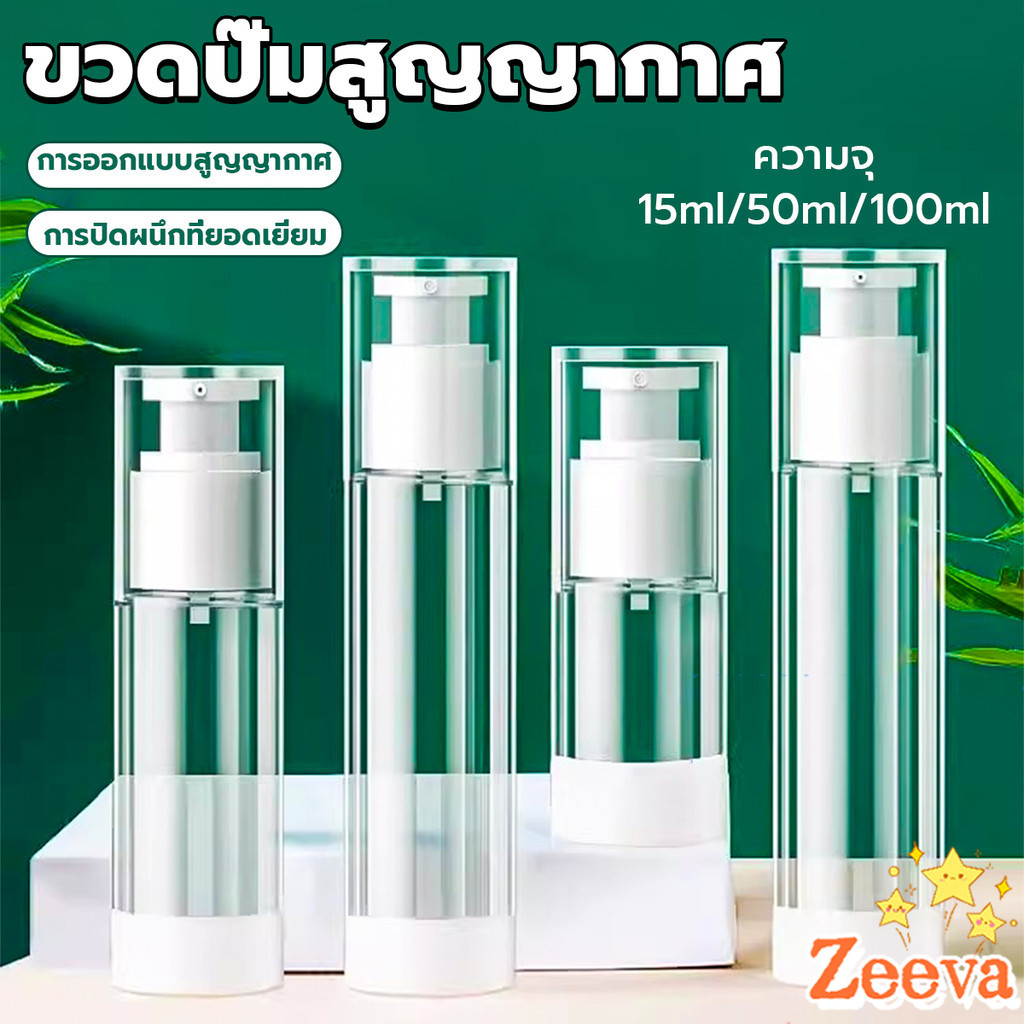 Zeeva【มีสินค้าในสต๊อก】 ขวดปั๊มสูญญากาศ ขวดสเปรย์ ขวดใส่ครีม 15ml/50ml/100ml ขวดย่อยการเดินทาง Spray bottle
