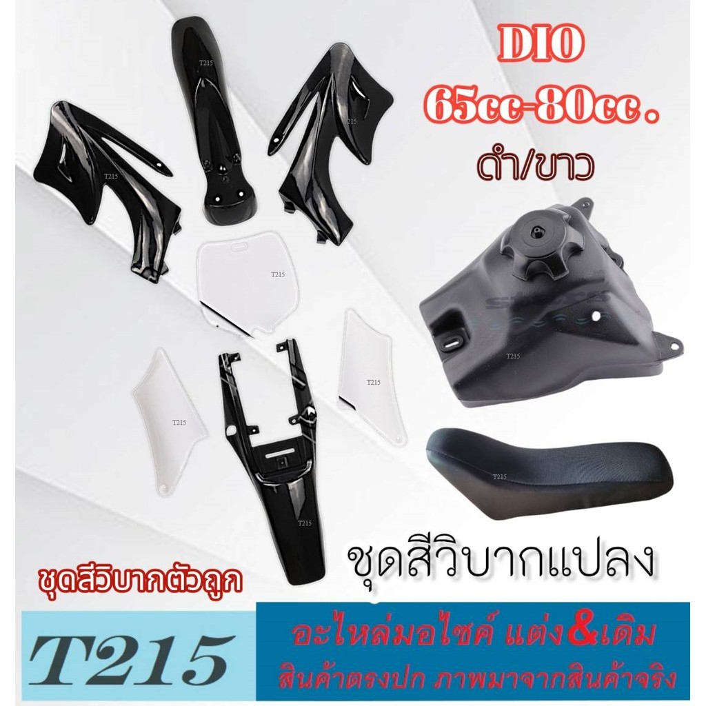 ชุดสีวิบากแปลง สีดำขาว ใส่ได้ทุกรุ่น Ktm65 TTR TR klx ชุดเปลือกแปลงวิบาก พร้อมใช้งาน มาตรฐาน