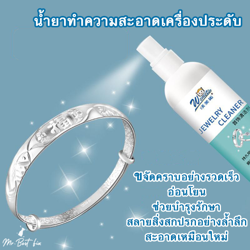 น้ำยาทำความสะอาดจิวเวอรี่ สเปรย์ล้างเครื่องประดับ ทอง เครื่องเงิน นาฬิกา ทำให้เงาและใหม่ได้
