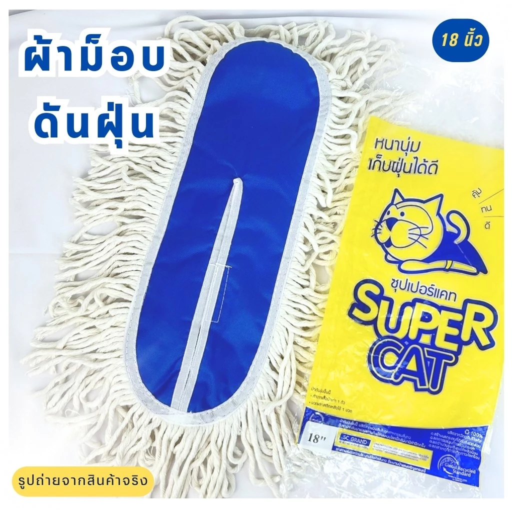 อะไหล่ม็อบดันฝุ่น 18 นิ้วSUPERCAT อะไหล่ผ้าม็อบ ผ้าม็อบดันฝุ่น 360 กรัม ผ้าม็อบสีขาว ไม่ยุ่ยง่าย