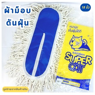 อะไหล่ม็อบดันฝุ่น 18 นิ้วSUPERCAT  อะไหล่ผ้าม็อบ ผ้าม็อบดันฝุ่น 360 กรัม  ผ้าม็อบสีขาว ไม่ยุ่ยง่าย