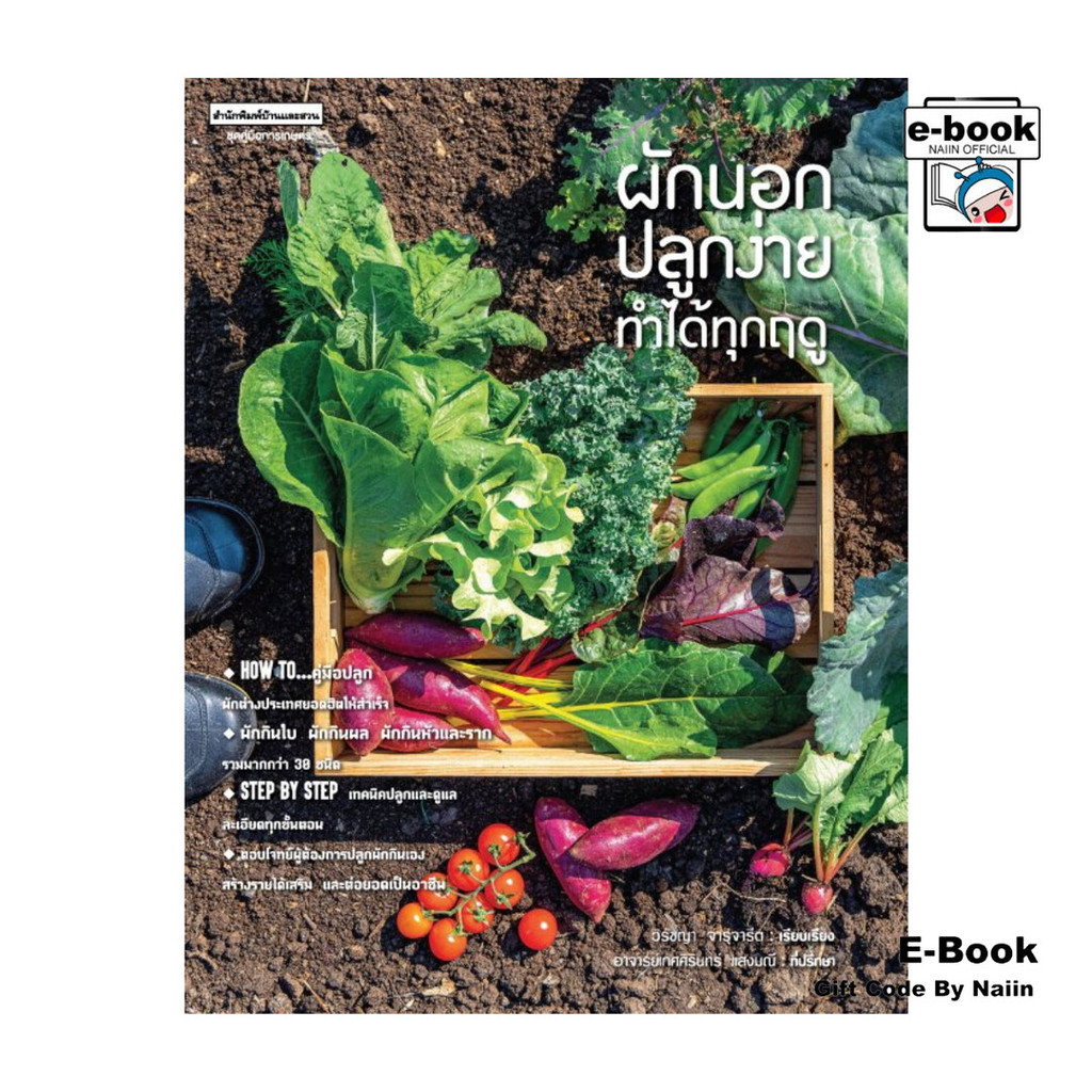 [E-Book Digital code] ผักนอกปลูกง่าย ทำได้ทุกฤดู - บ้านและสวน