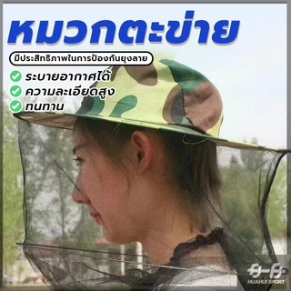 หมวกตะข่าย หมวกจับผึ้ง พร้อมส่ง กันผึ้ง ยุง และ แมลง หมวกชาวสวนกันแมลงมีตาข่าย