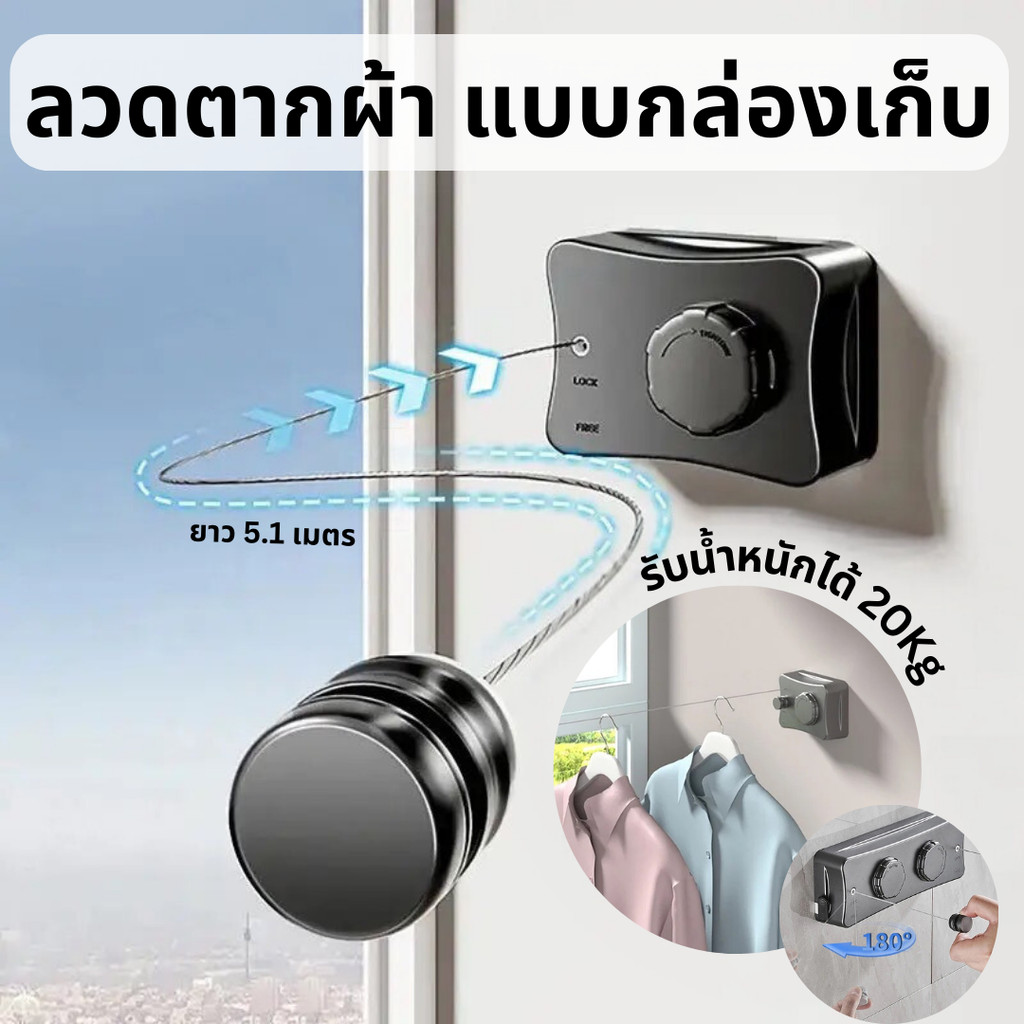ที่ตากผ้า ลวดสลิงตากผ้า แบบยืดได้ 5.1 เมตร ตากผ้าในห้อง ระเบียง ลวดเก็บในกล่อง ราวแขวนเสื้อผ้า