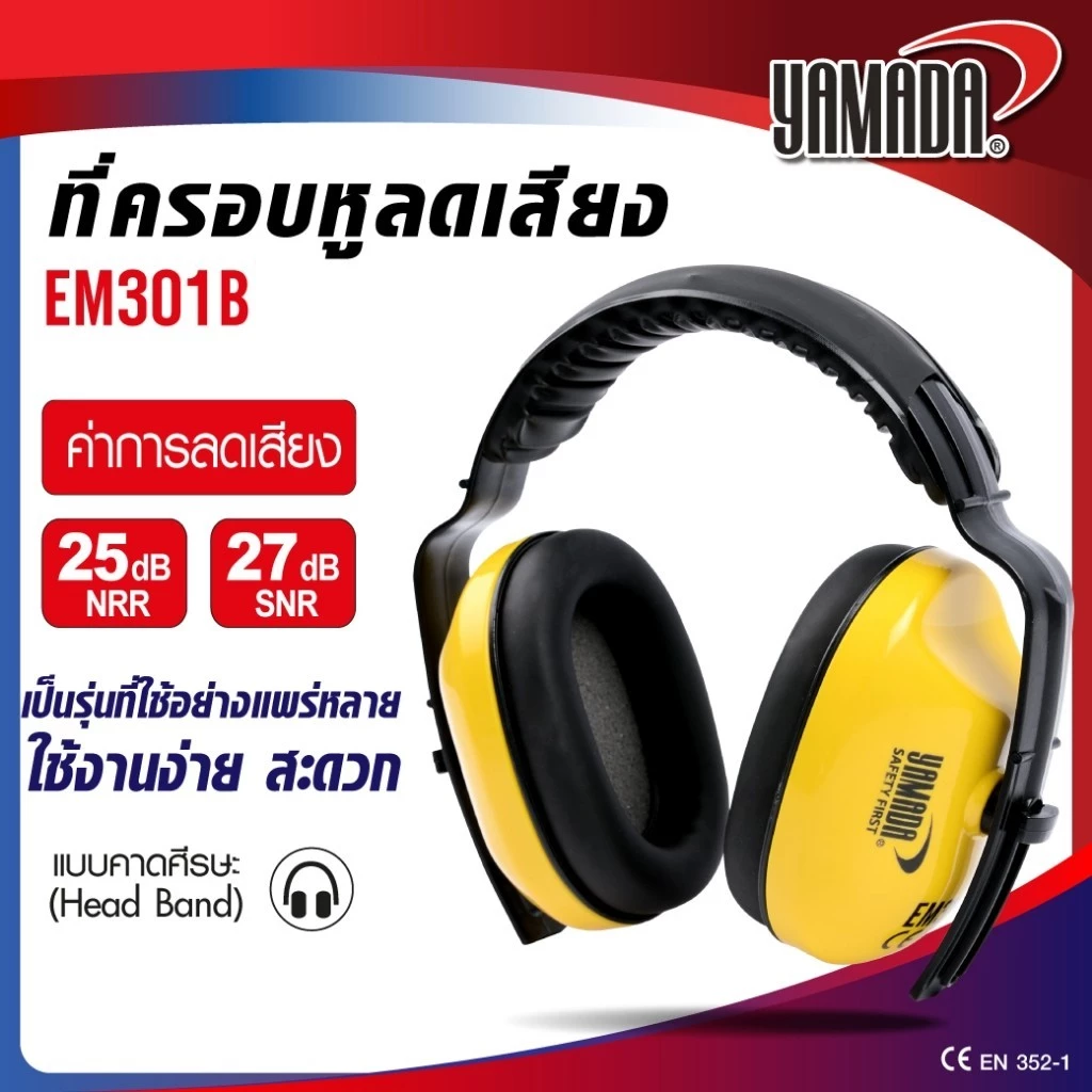 ที่ครอบหูลดเสียง YAMADA EM301B มีค่าการลดเสียง SNR 27 dB, NRR 25 dB ใช้งานง่าย สะดวก สวมใส่นุ่มสบาย