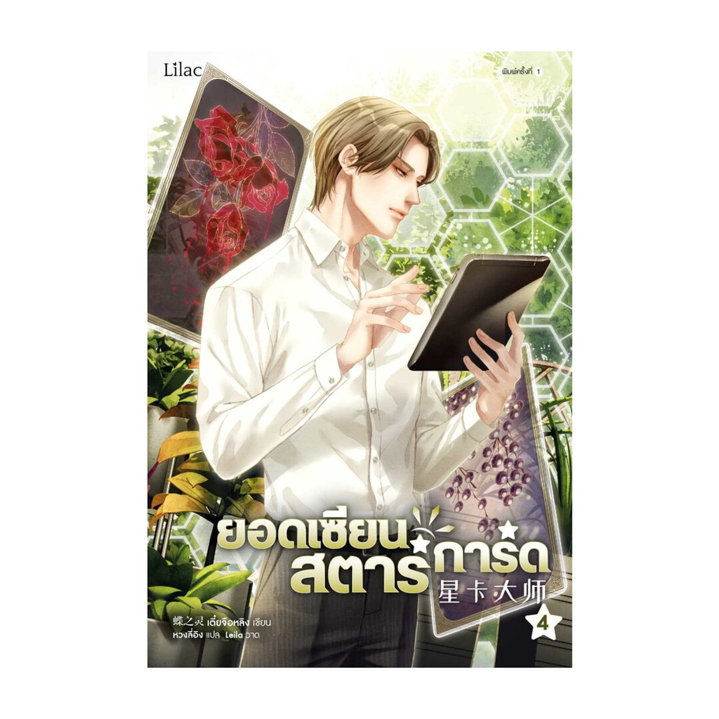 Amarinbooks (อมรินทร์บุ๊คส์) หนังสือ ยอดเซียนสตาร์การ์ด เล่ม 4