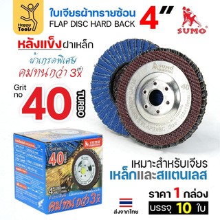 SUMO จานทรายซ้อน หลังแข็ง ทรายสีฟ้า 4" เบอร์ให้เลือก เจียรเหล็ก เจียรสแตนเลส คมดี ใช้ได้จนหมดใบ