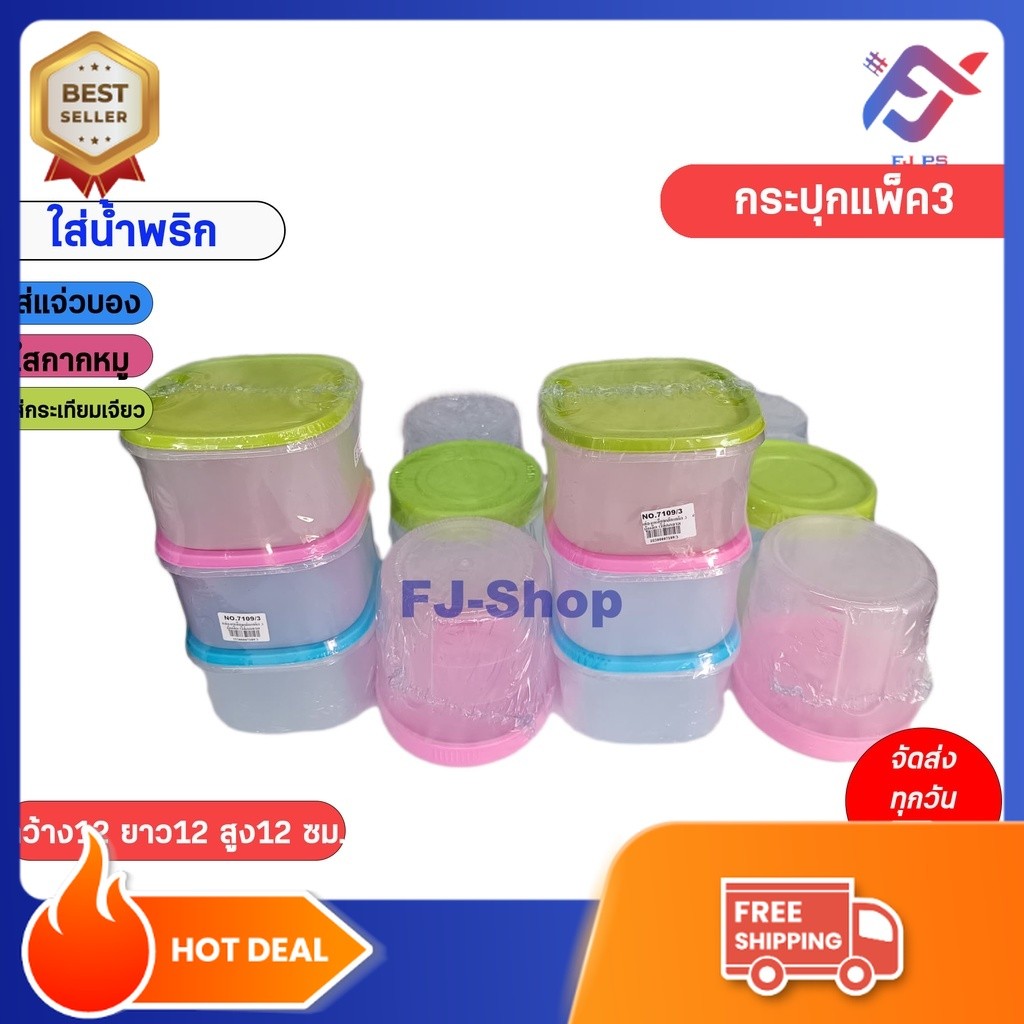 กระปุก กระปุกแพ็ค3 กระปุกพลาสติก กระปุกน้ำพริก กระปุกอาหาร กระปุกใส่เครื่องปรุง กระปุกใส่น้ำจิ้ม กล่องใส่อาหาร แพ็ค3ชิ้น