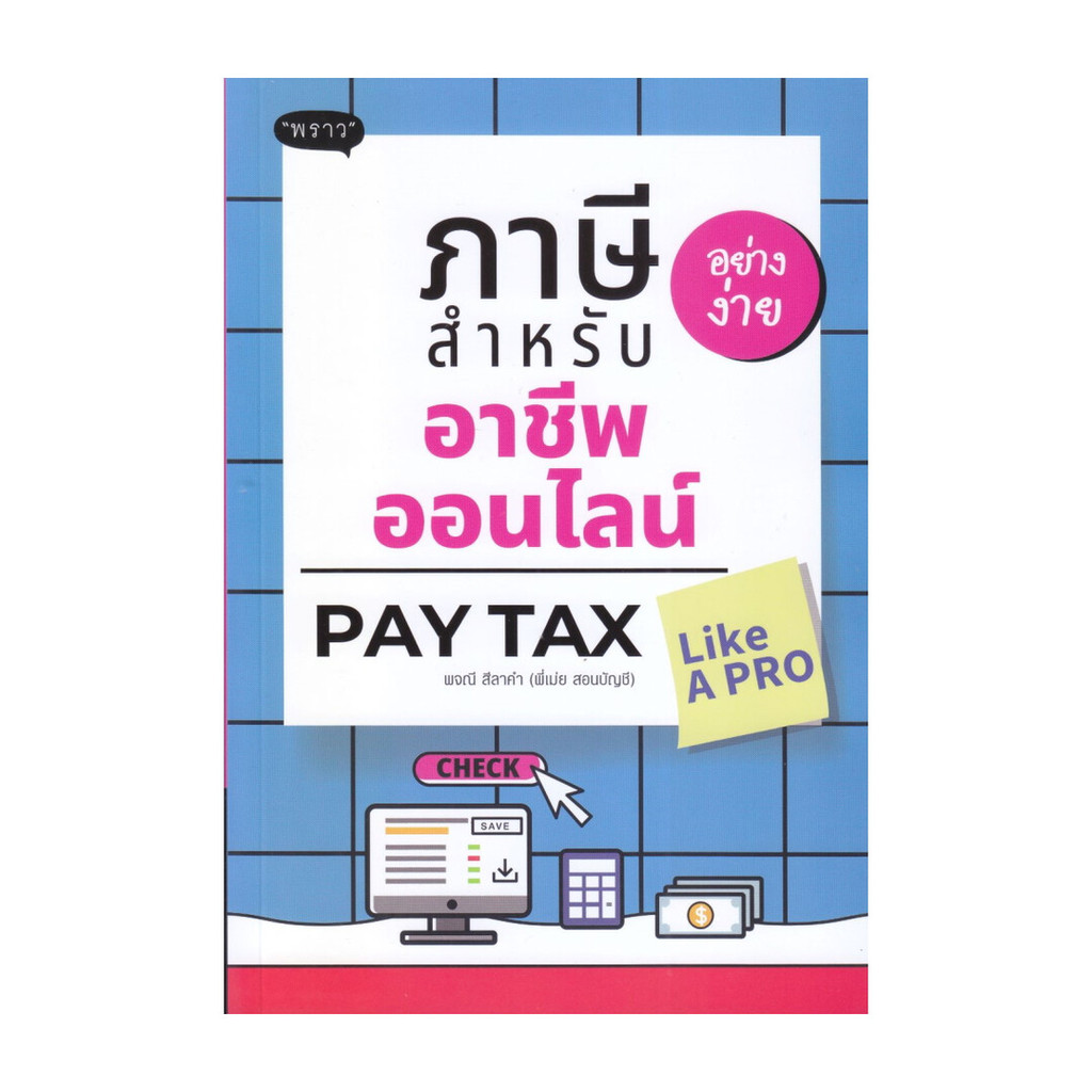 นายอินทร์ หนังสือ ภาษีอย่างง่าย สำหรับอาชีพออนไลน์ : Pay Tax Like A PR