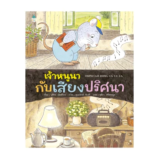 นายอินทร์ หนังสือ เจ้าหนูนากับเสียงปริศนา (ปกแข็ง)