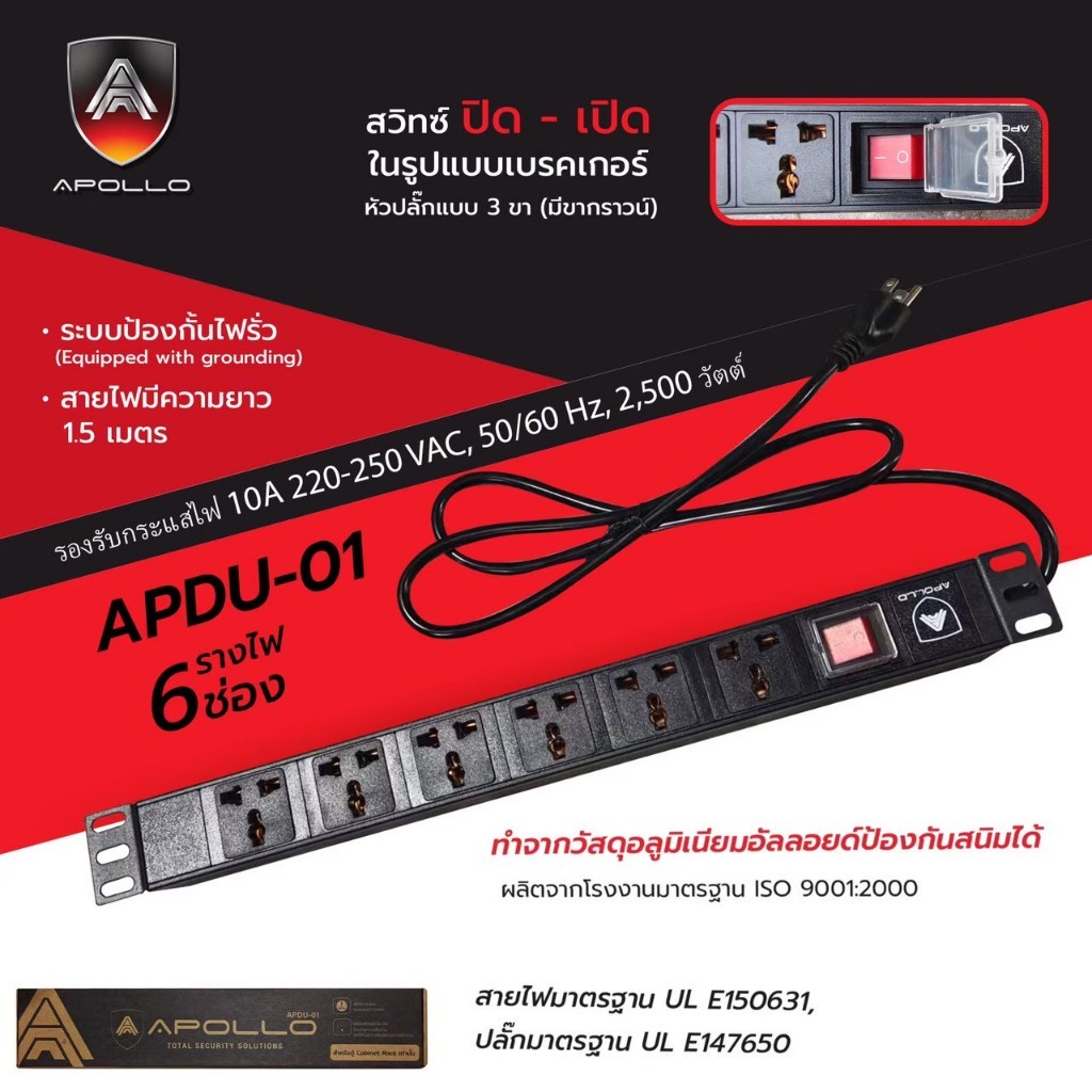 Apollo ปลั๊กตู้Rack PDU 6 ช่อง มีมาตรฐาน UL- E150631 เหมาะกับตู้แร็ต Server 6U 9U 12U รุ่น APDU-01
