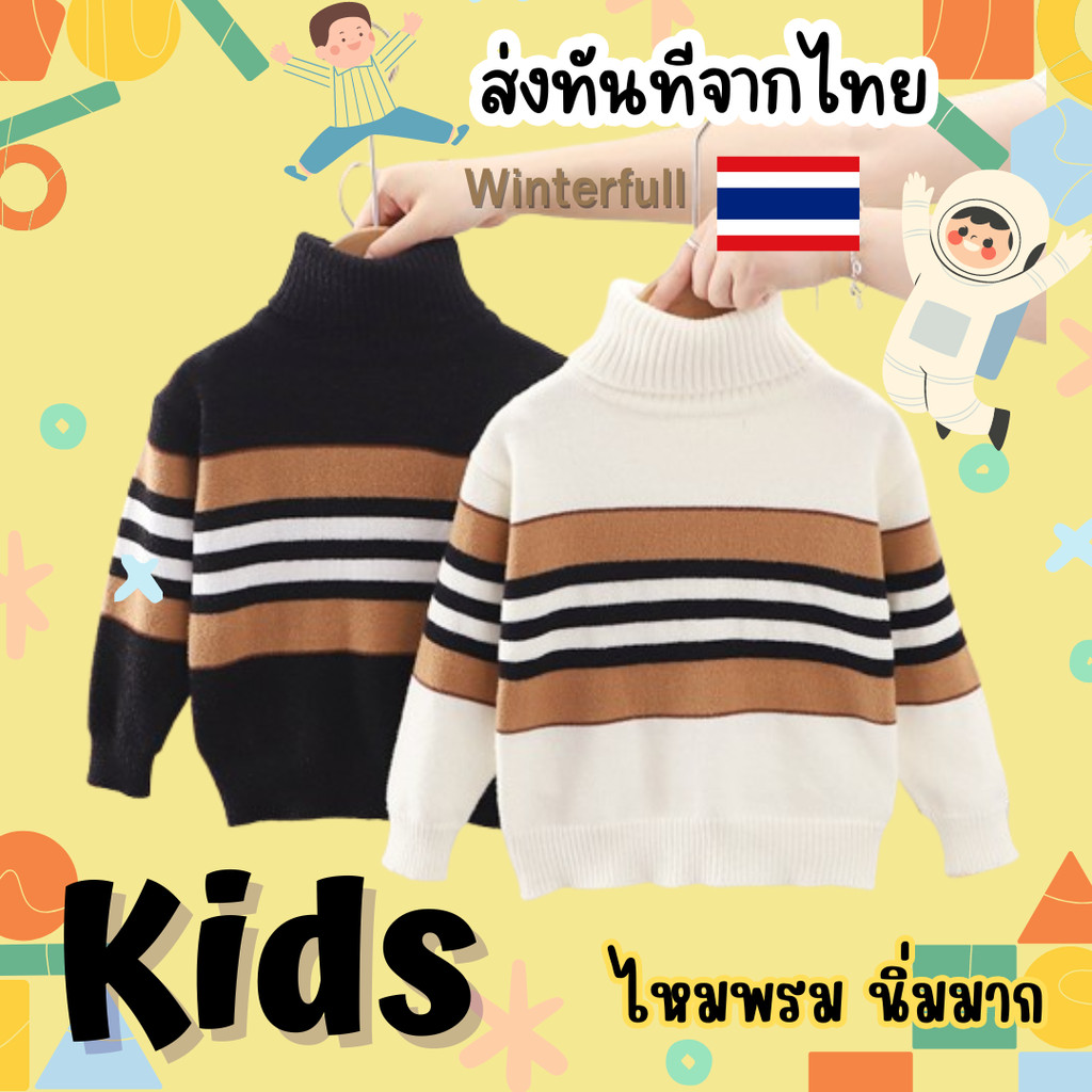 K0128 เสื้อไหมพรมคอเต่าเด็ก เสื้อกันหนาวเด็ก หิมะ Kids size 90-130 สเวตเตอร์เด็ก ส่งทันทีจากไทย ทุกวัน