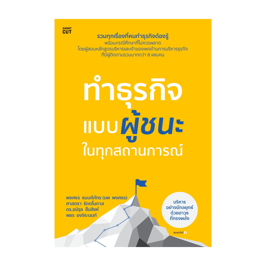นายอินทร์ หนังสือ ทำธุรกิจแบบผู้ชนะในทุกสถานการณ์