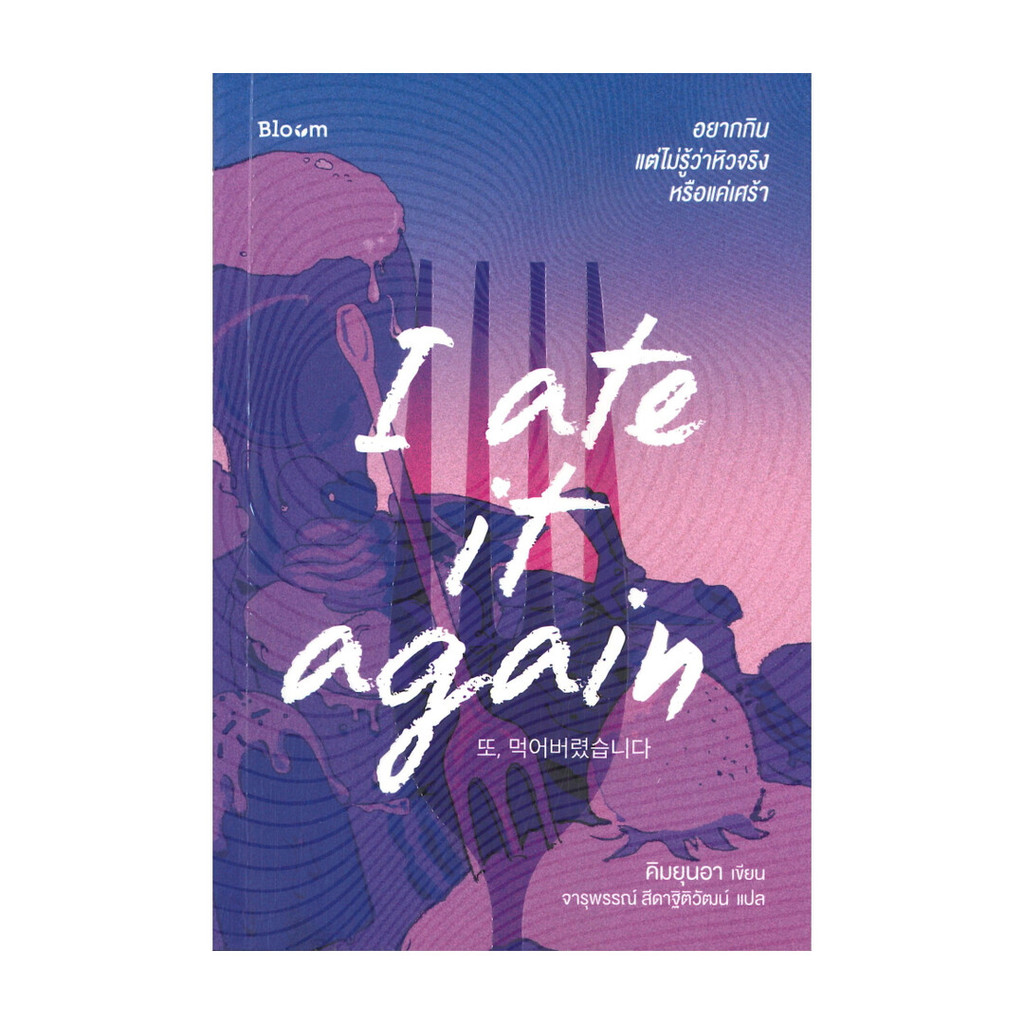 นายอินทร์ หนังสือ I ate it again อยากกิน แต่ไม่รู้ว่าหิวจริงหรือแค่เศร้า