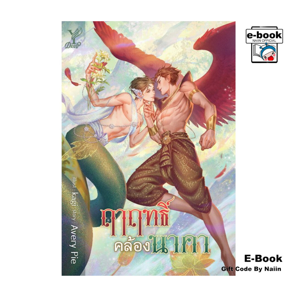 [E-Book Digital code] ฤาฤทธิ์คล้องนาคา