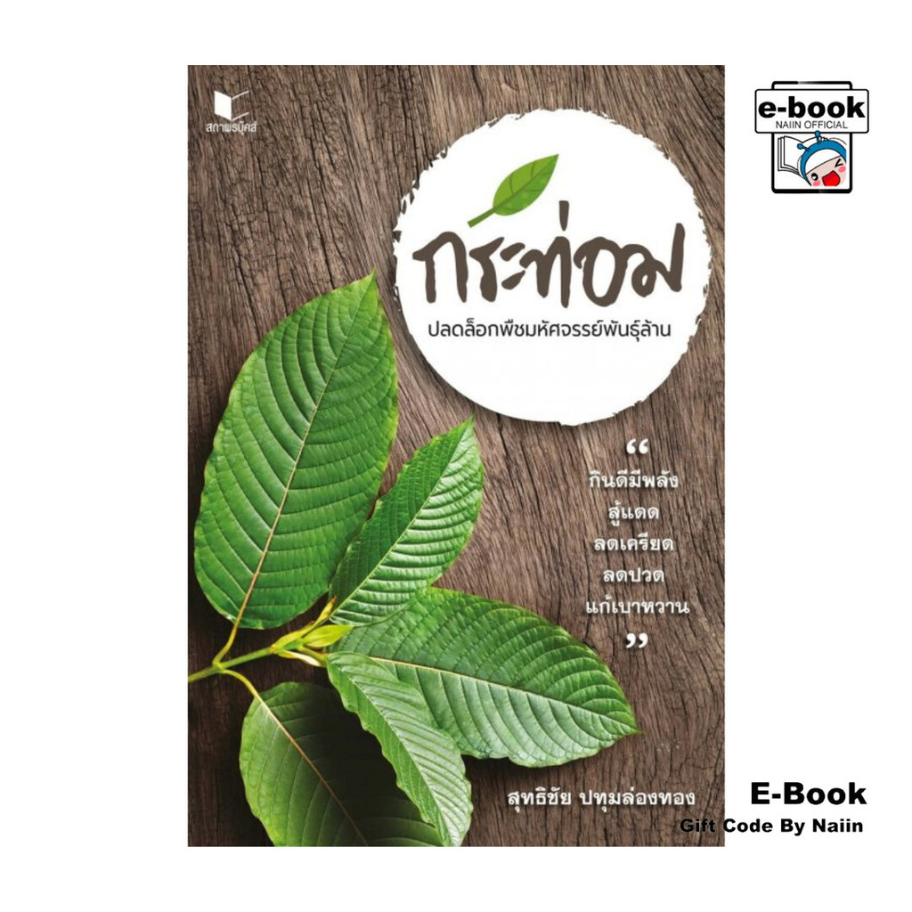 [E-Book Digital code] กระท่อม ปลดล็อกพืชมหัศจรรย์พันล้าน
