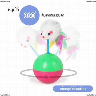 ของเล่นแมว ของเล่นคลายเครียด บอลกรงหนู บอลของเล่นแมว ลูกบอลล้มลุก หนูล้มลุก บอลกรงหนู บอลของเล่นแมว