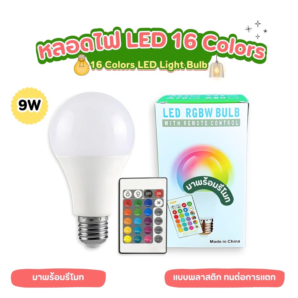 หลอดไฟ LED พร้อมรีโมท ไฟเปลี่ยนสีได้ 220V 9W ขั้วหลอด E27