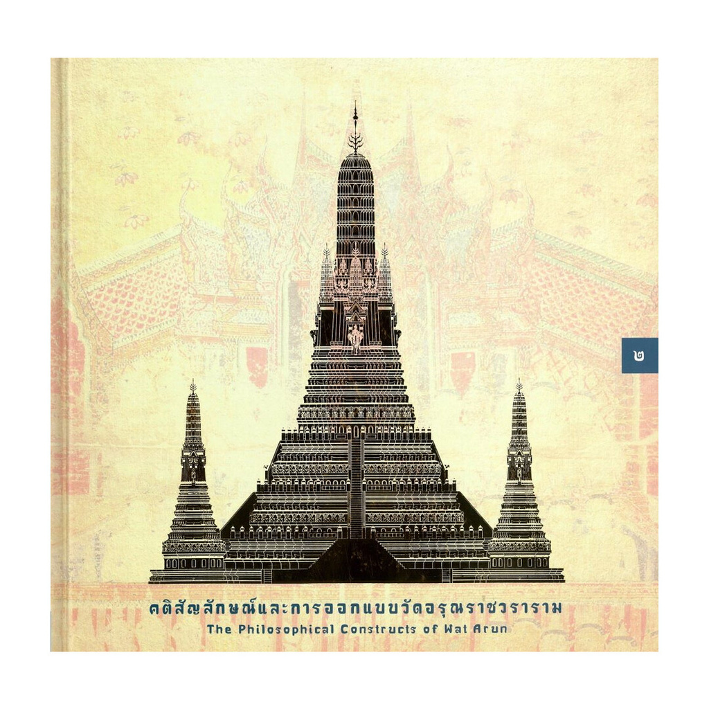 นายอินทร์ หนังสือ คติสัญลักษณ์และการออกแบบวัตอรณราชวราราม (ปกแข็ง)