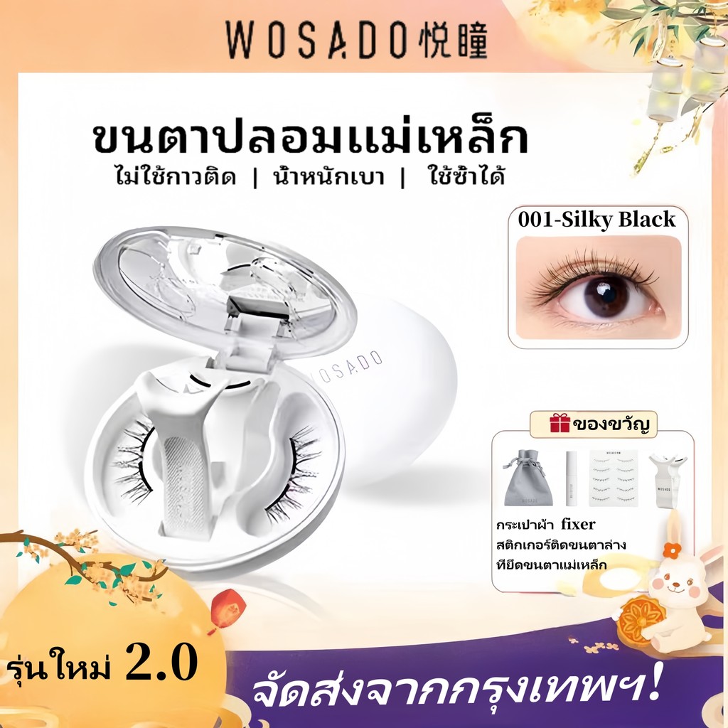 จัดส่งฟรี ！WOSADO รุ่นใหม่ 2.0 (All-In-One Box) ขนตาปลอมแม่เหล็ก ของแท้ 100% คุณภาพสูง wosado ขนตา