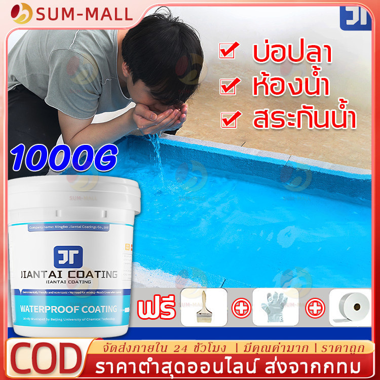 JT สีทากันรั่วซึม 1000g อุณหภูมิสูงไม่ละลาย ไม่แตกเมื่อสัมผัสกับแสงแดด แก้ปัญหาน้ํารั่วซึมของ ผนัง ระเบียงหลังคา บ่อปลา