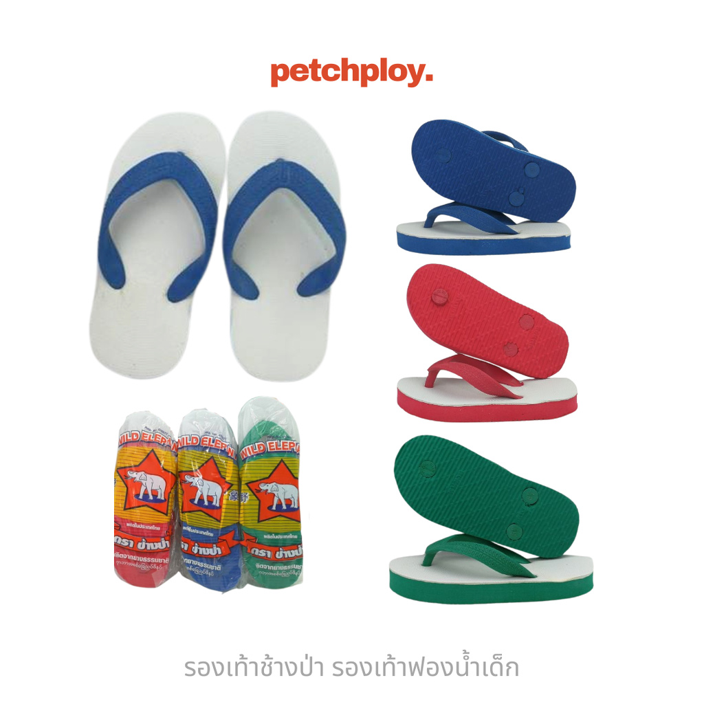 รองเท้าแตะหูหนีบเด็ก ช้างป่า มี3สี ไซด์ 5 ถึง 8.5 ใส่ได้ตั้งแต่เด็ก 2 ขวบขึ้นไป