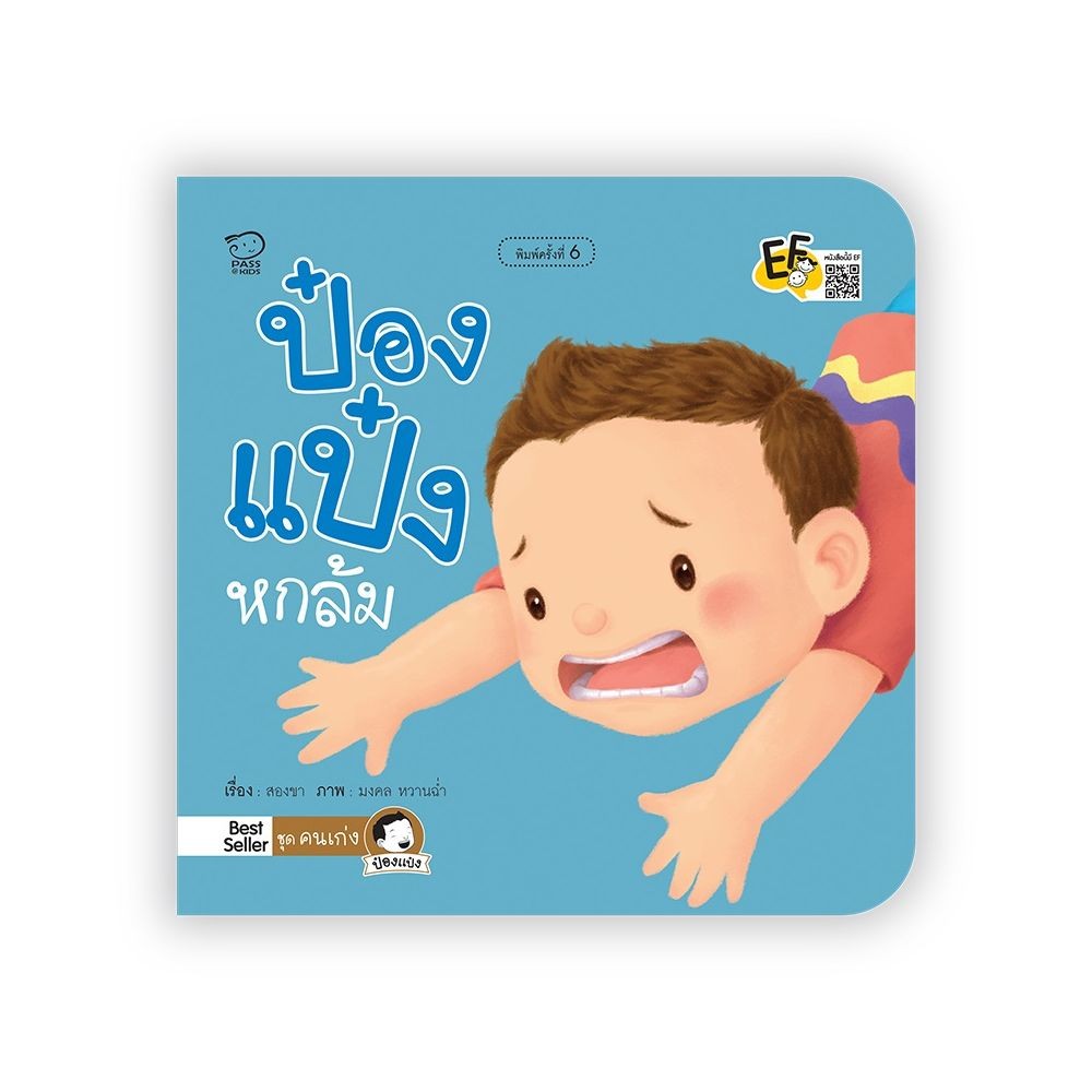 B2S หนังสือนิทาน ป๋องแป๋งหกล้ม