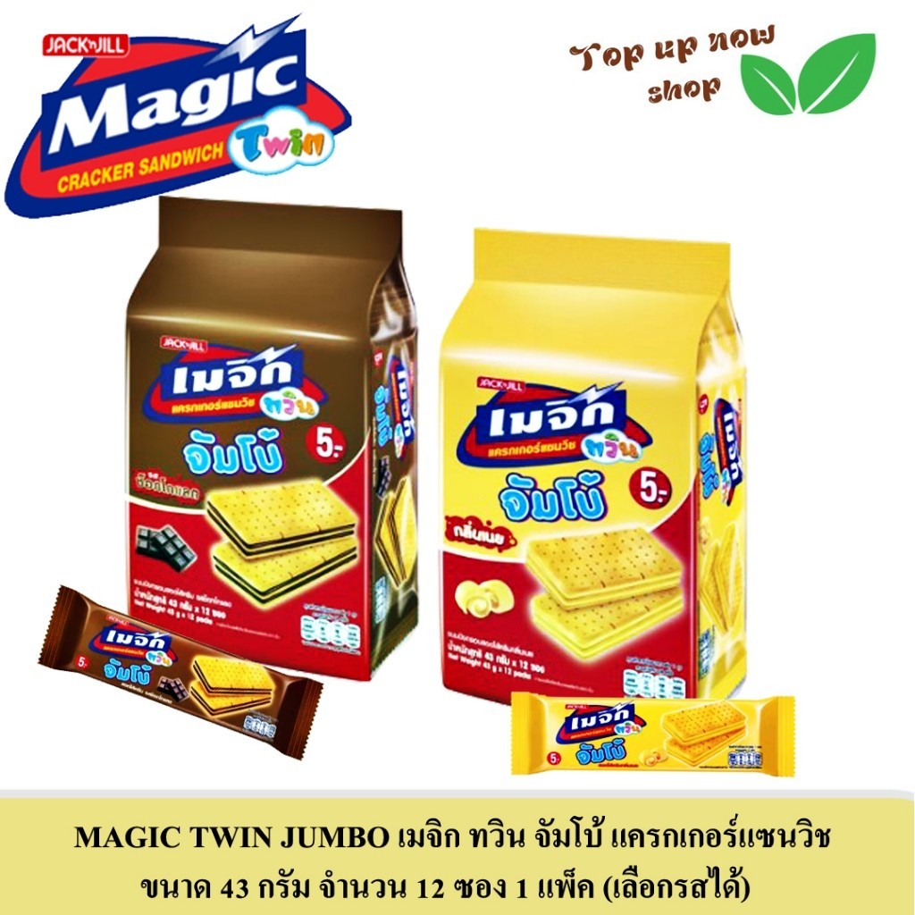 (พร้อมส่ง ขนมอร่อยราคาถูก) MAGIC TWIN JUMBO เมจิก ทวิน จัมโบ้ แครกเกอร์แซนวิช ขนาด 43 กรัมx12 ซอง (1 แพ็ค)